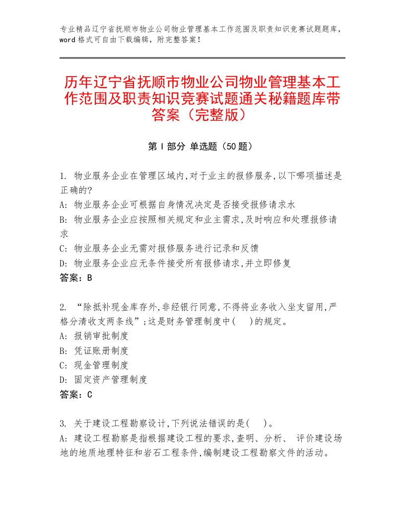 历年辽宁省抚顺市物业公司物业管理基本工作范围及职责知识竞赛试题通关秘籍题库带答案（完整版）