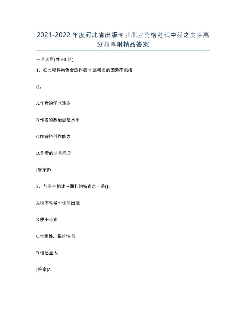 2021-2022年度河北省出版专业职业资格考试中级之实务高分题库附答案