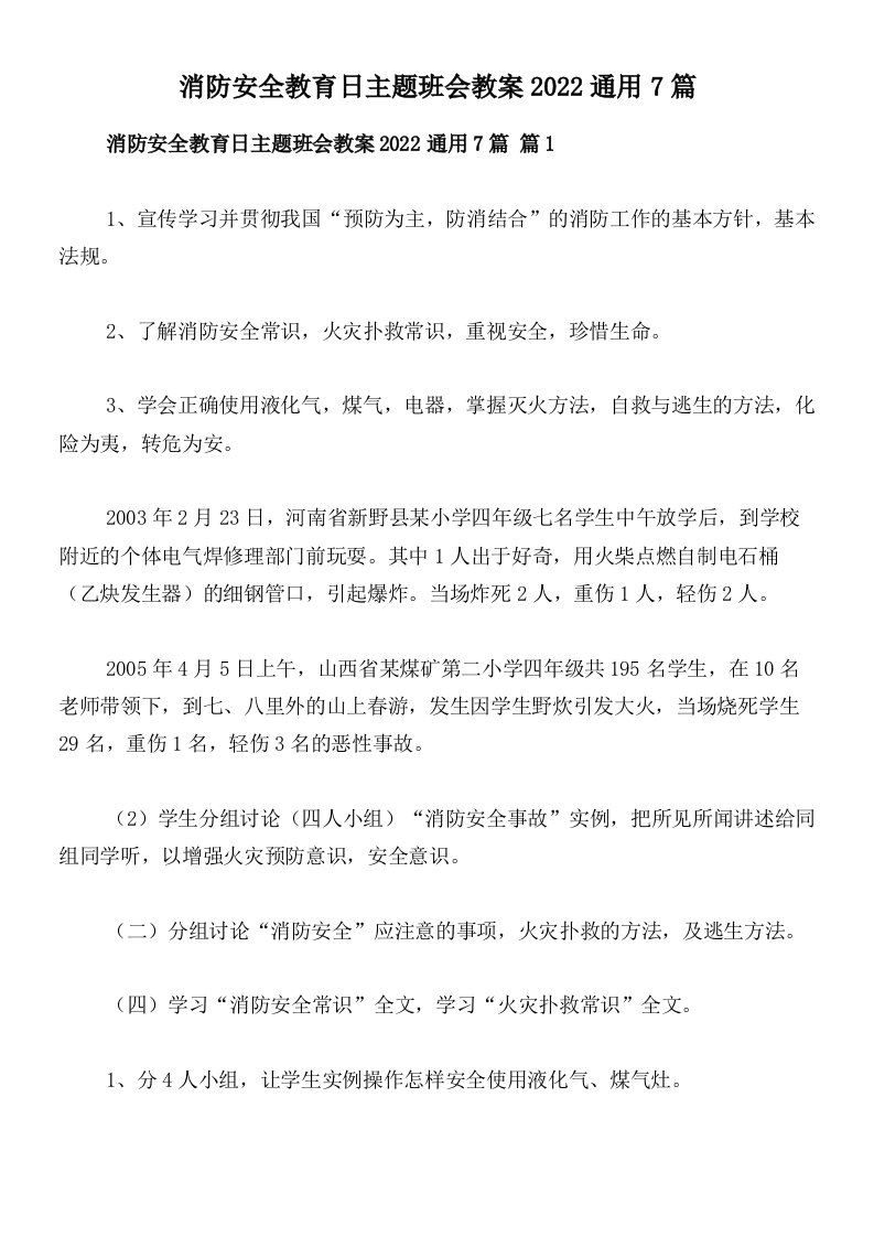 消防安全教育日主题班会教案2022通用7篇