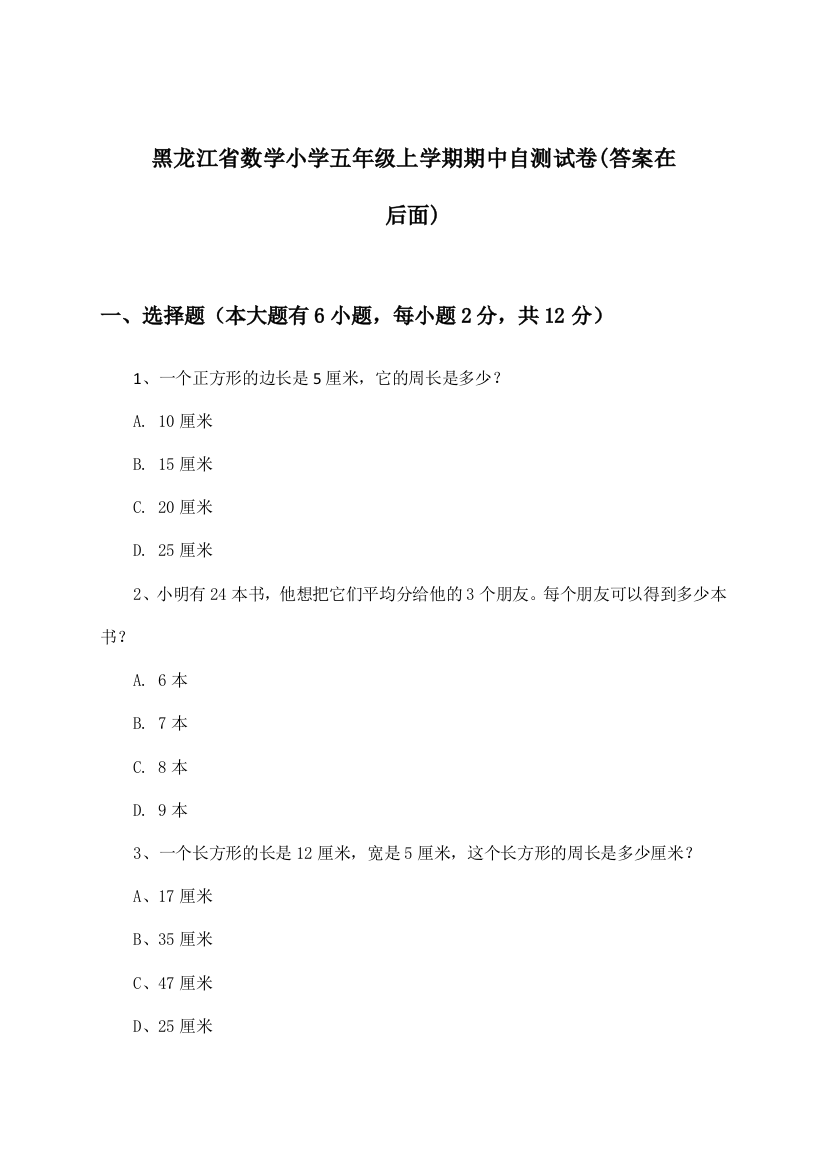 黑龙江省数学小学五年级上学期期中试卷与参考答案