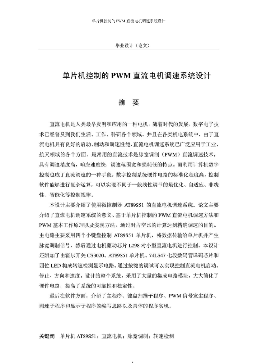 本科毕业设计--单片机控制的pwm直流电机调速系统设计