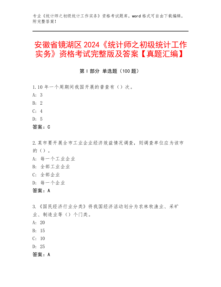 安徽省镜湖区2024《统计师之初级统计工作实务》资格考试完整版及答案【真题汇编】