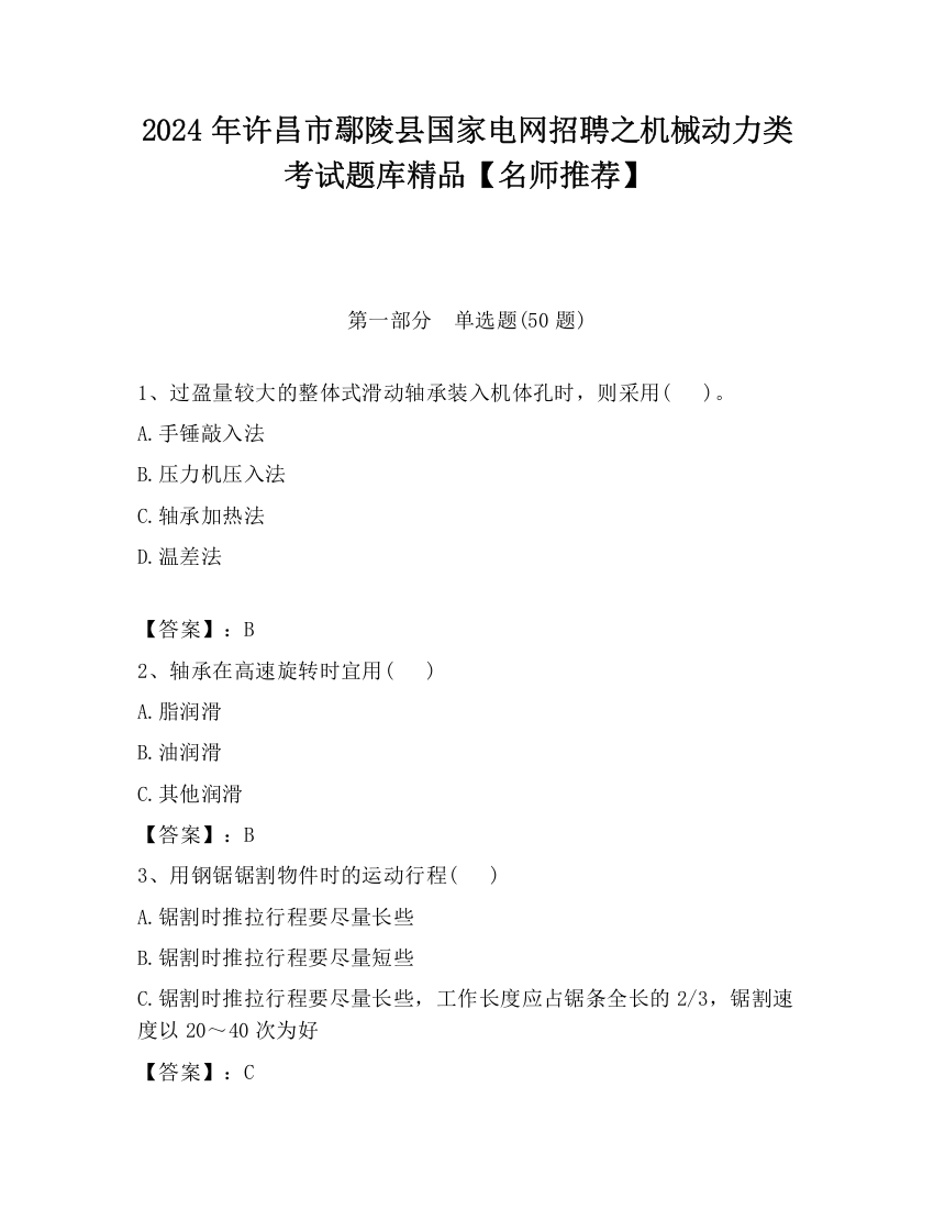 2024年许昌市鄢陵县国家电网招聘之机械动力类考试题库精品【名师推荐】