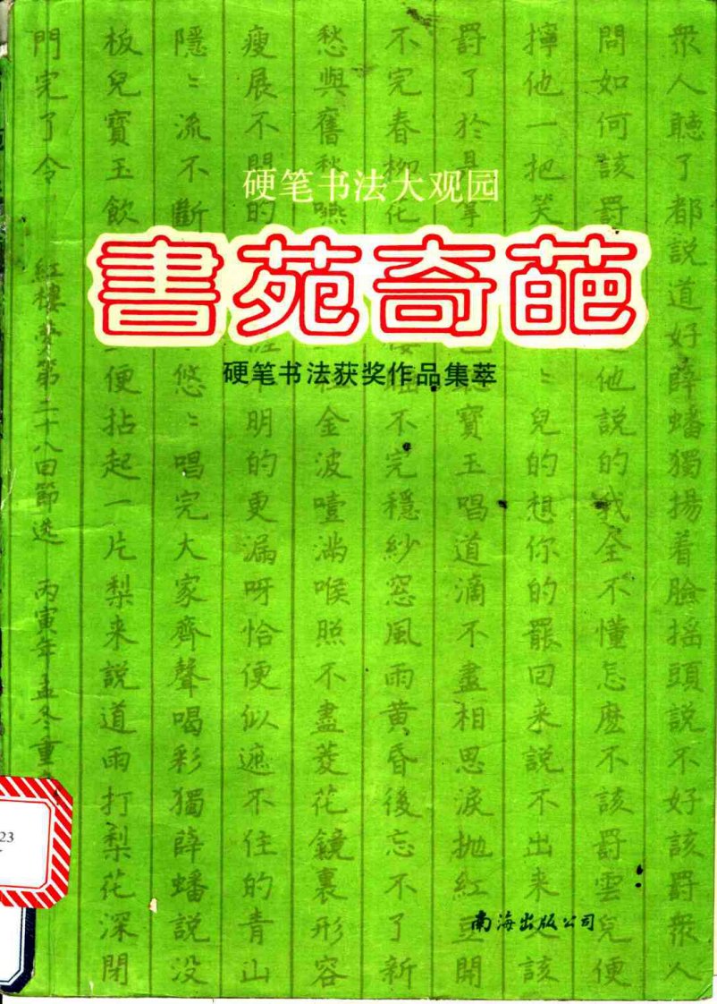 书苑奇葩硬笔书法获奖作品集萃