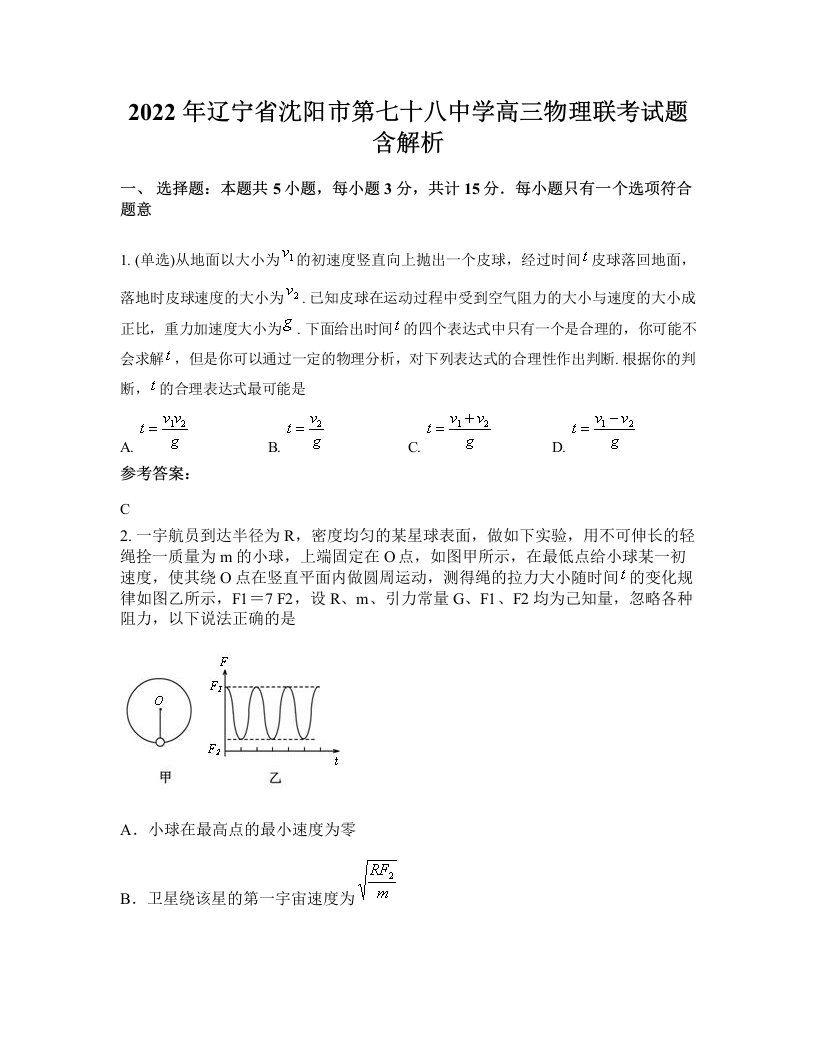 2022年辽宁省沈阳市第七十八中学高三物理联考试题含解析