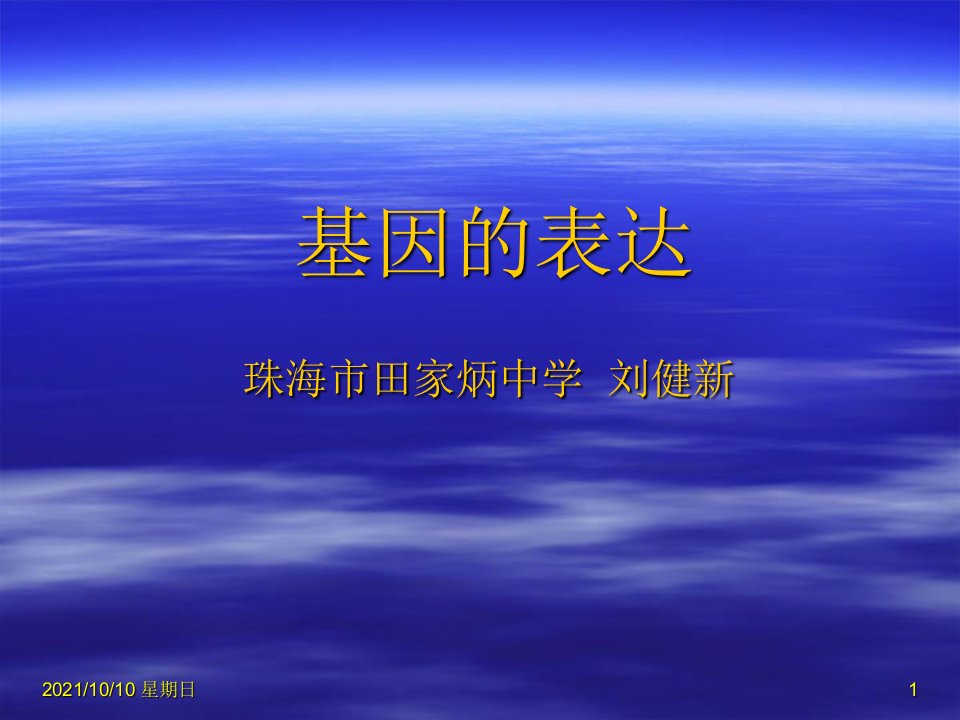 人教版教学课件生物必修二第4章第一节基因指导蛋白质的合成