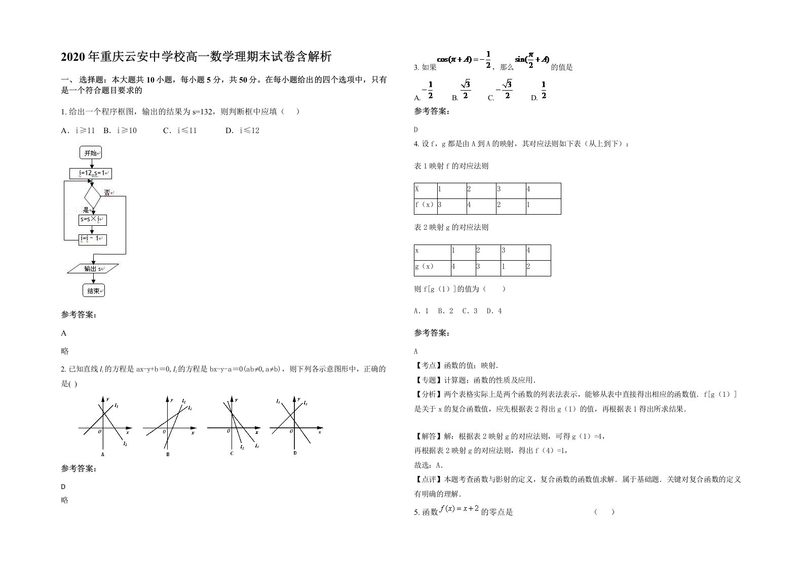 2020年重庆云安中学校高一数学理期末试卷含解析