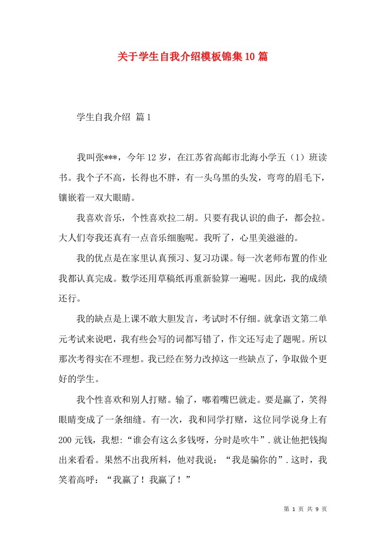 关于学生自我介绍模板锦集10篇