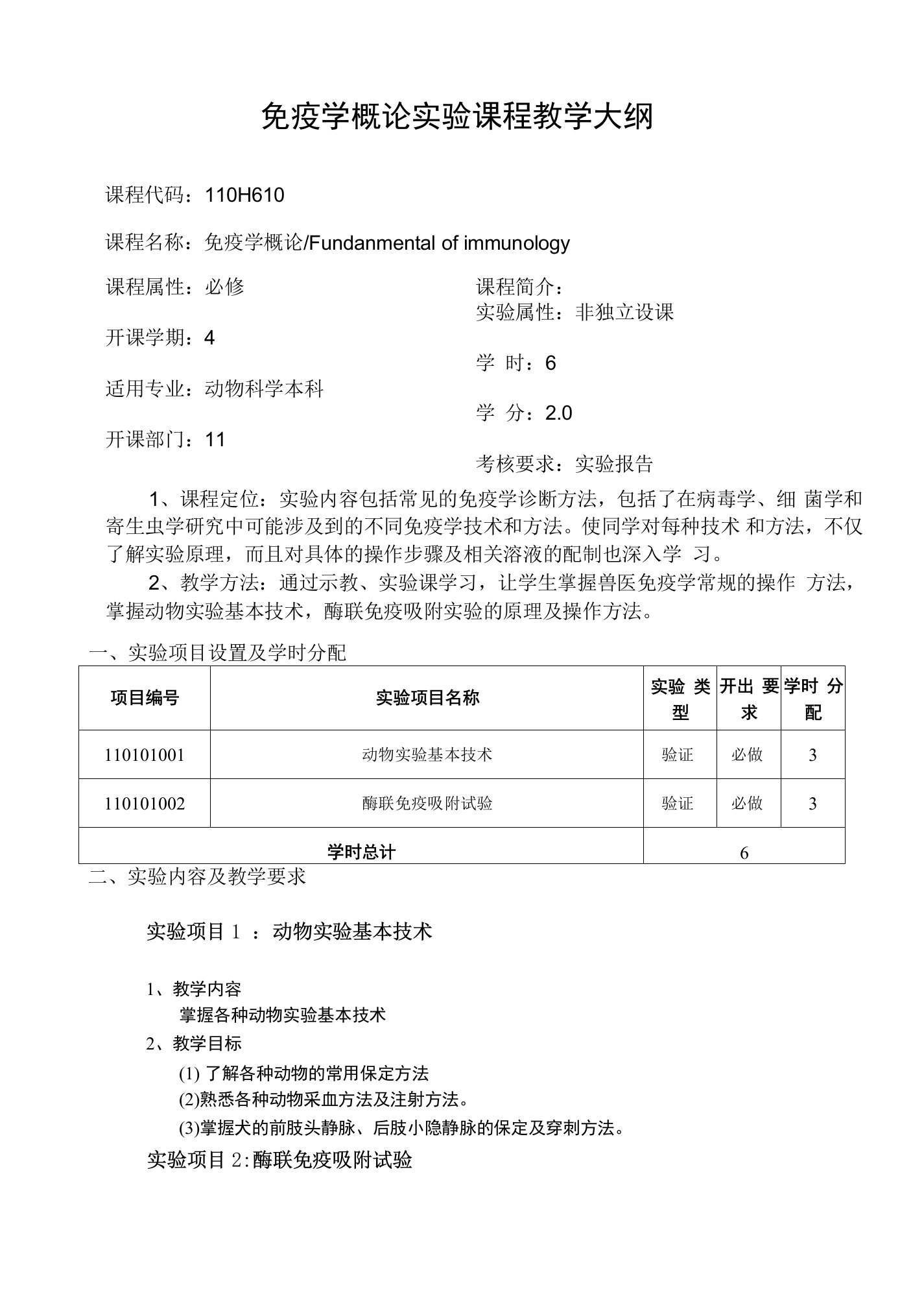 免疫学概论实验课程教学大纲