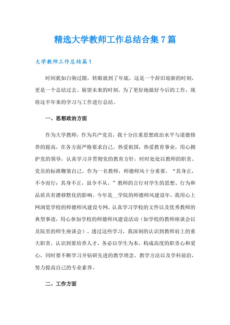 精选大学教师工作总结合集7篇