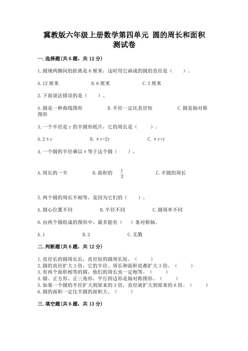 冀教版六年级上册数学第四单元