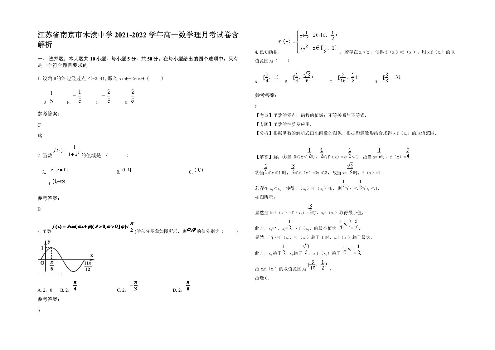 江苏省南京市木渎中学2021-2022学年高一数学理月考试卷含解析