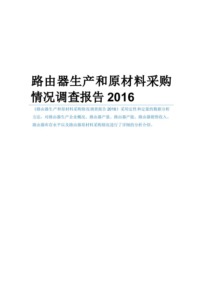 路由器生产和原材料采购情况调查报告