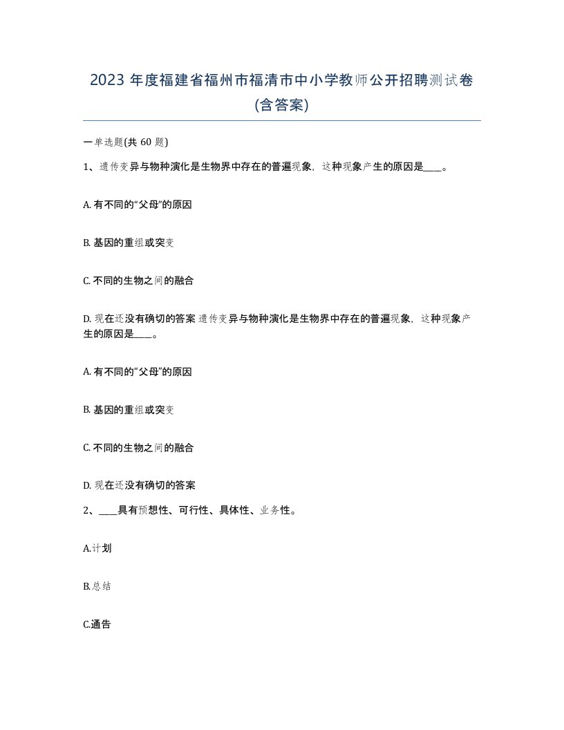 2023年度福建省福州市福清市中小学教师公开招聘测试卷含答案