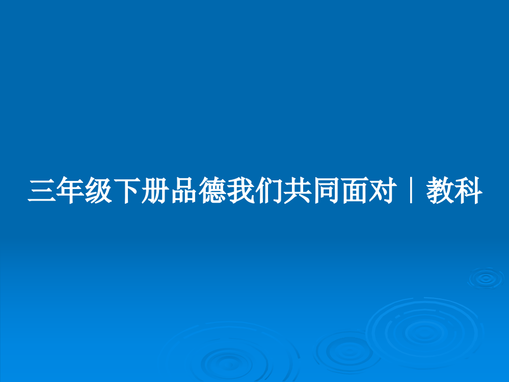 三年级下册品德我们共同面对∣教科