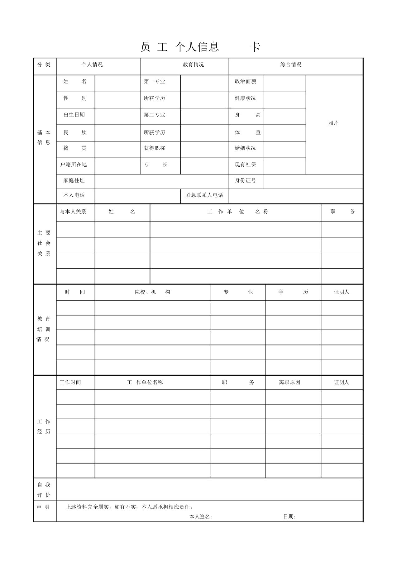 员工个人信息卡模板