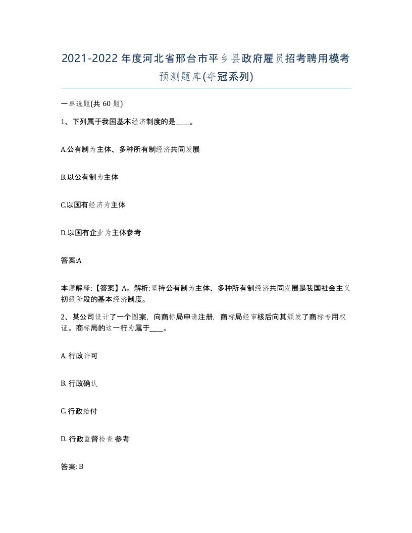 2021-2022年度河北省邢台市平乡县政府雇员招考聘用模考预测题库夺冠系列