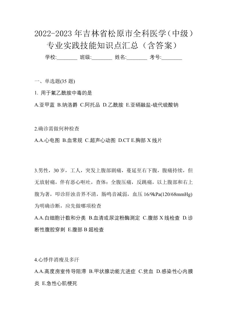 2022-2023年吉林省松原市全科医学中级专业实践技能知识点汇总含答案