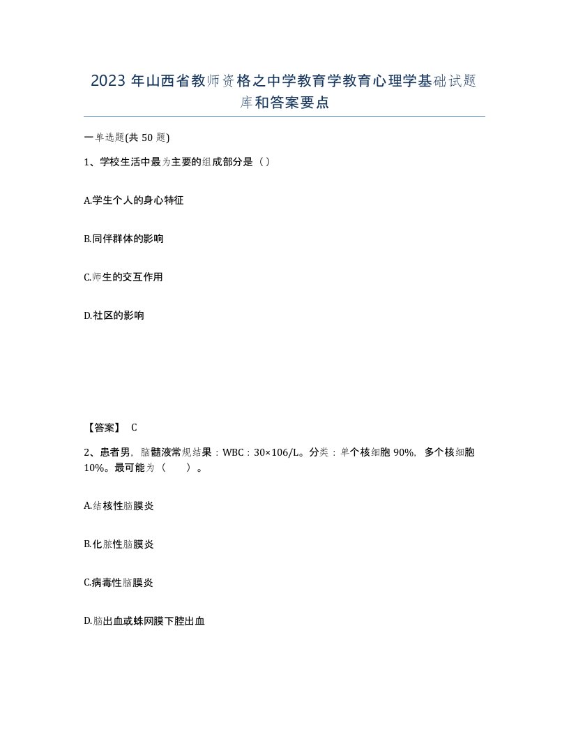 2023年山西省教师资格之中学教育学教育心理学基础试题库和答案要点