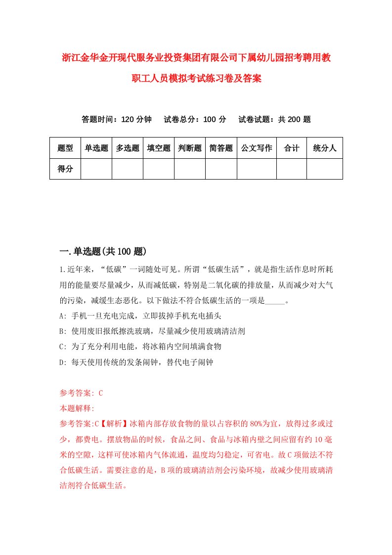 浙江金华金开现代服务业投资集团有限公司下属幼儿园招考聘用教职工人员模拟考试练习卷及答案第5次