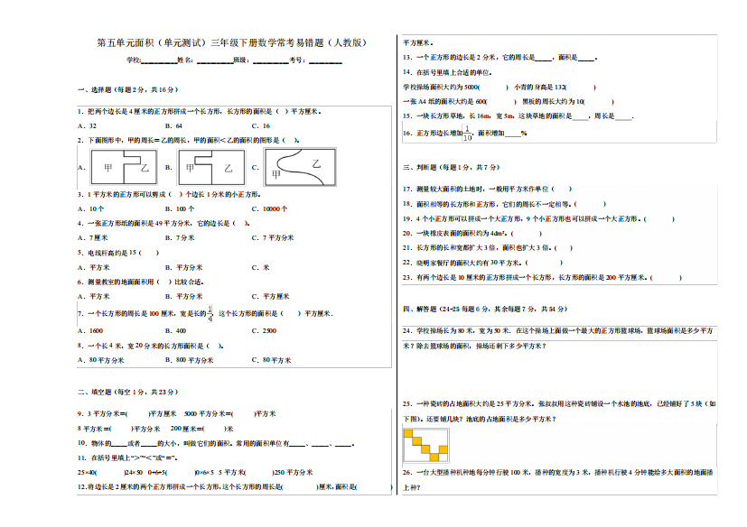 第五单元面积(单元测试)三年级下册数学常考易错题(人教版)