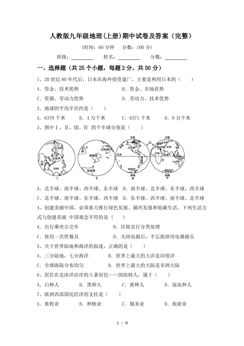 人教版九年级地理上册期中试卷及答案完整