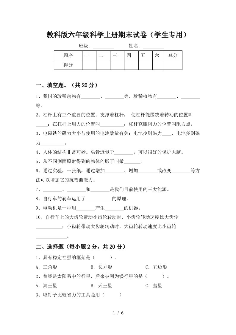 教科版六年级科学上册期末试卷学生专用