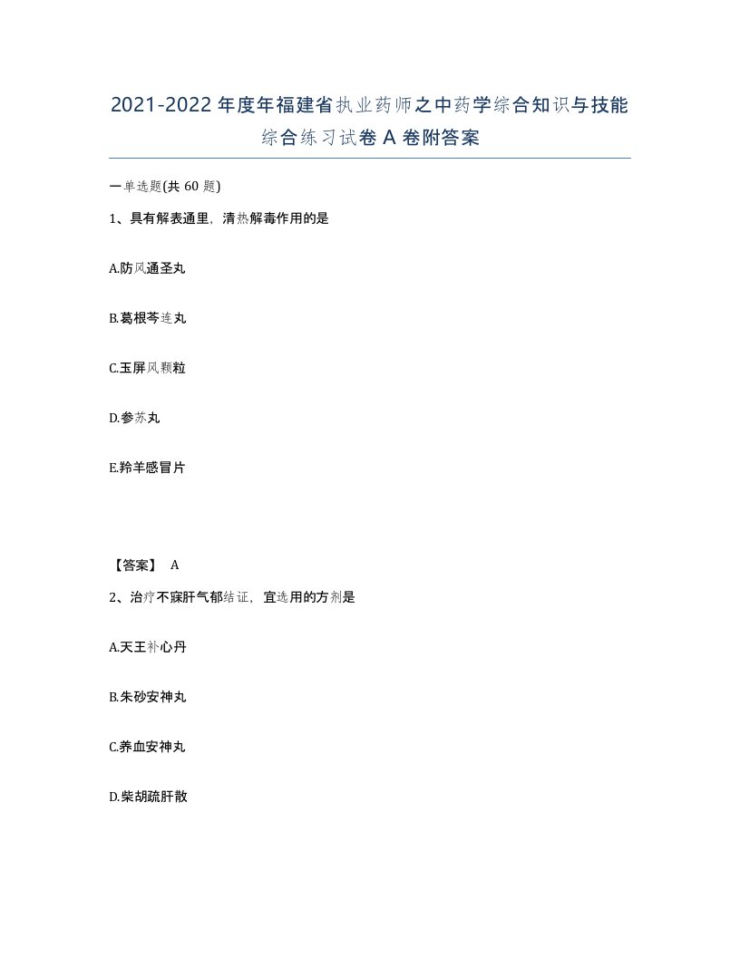 2021-2022年度年福建省执业药师之中药学综合知识与技能综合练习试卷A卷附答案