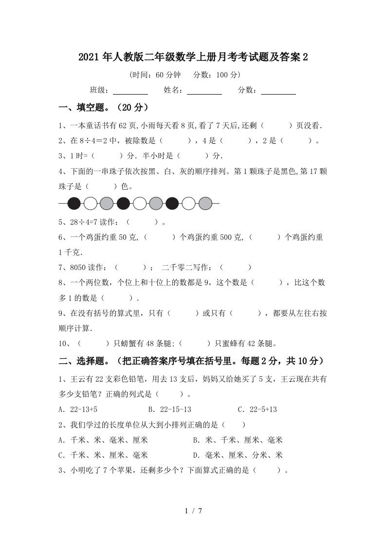 2021年人教版二年级数学上册月考考试题及答案2