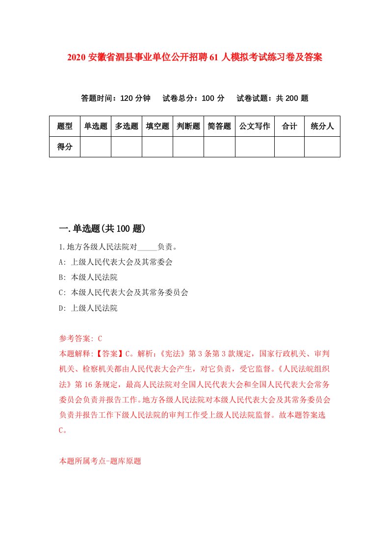 2020安徽省泗县事业单位公开招聘61人模拟考试练习卷及答案第5卷