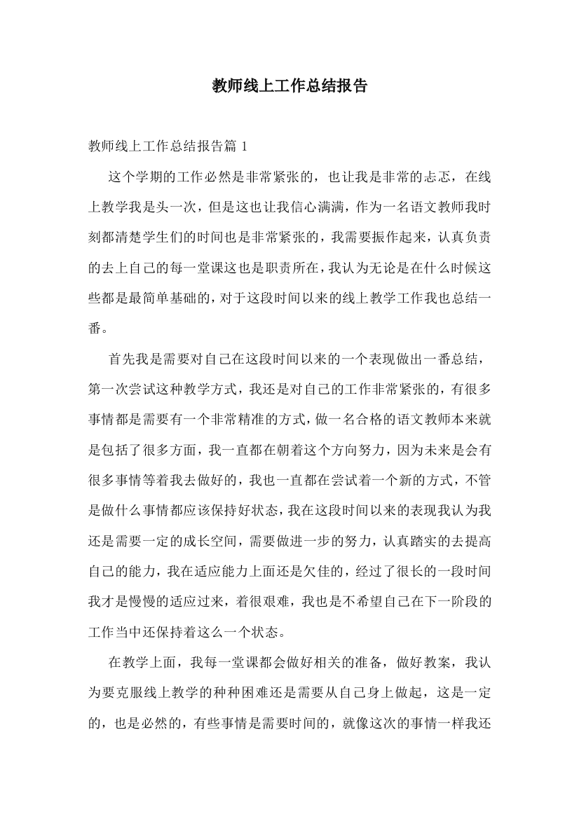 教师线上工作总结报告