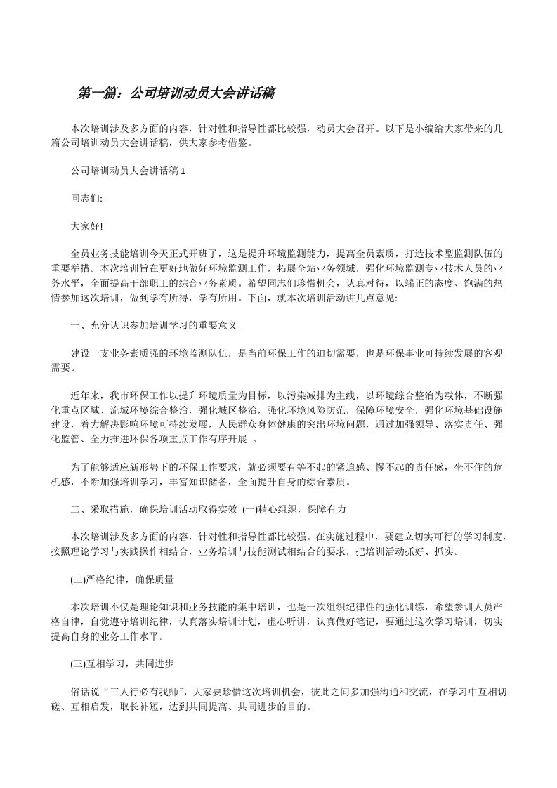 公司培训动员大会讲话稿（共5篇）[修改版]