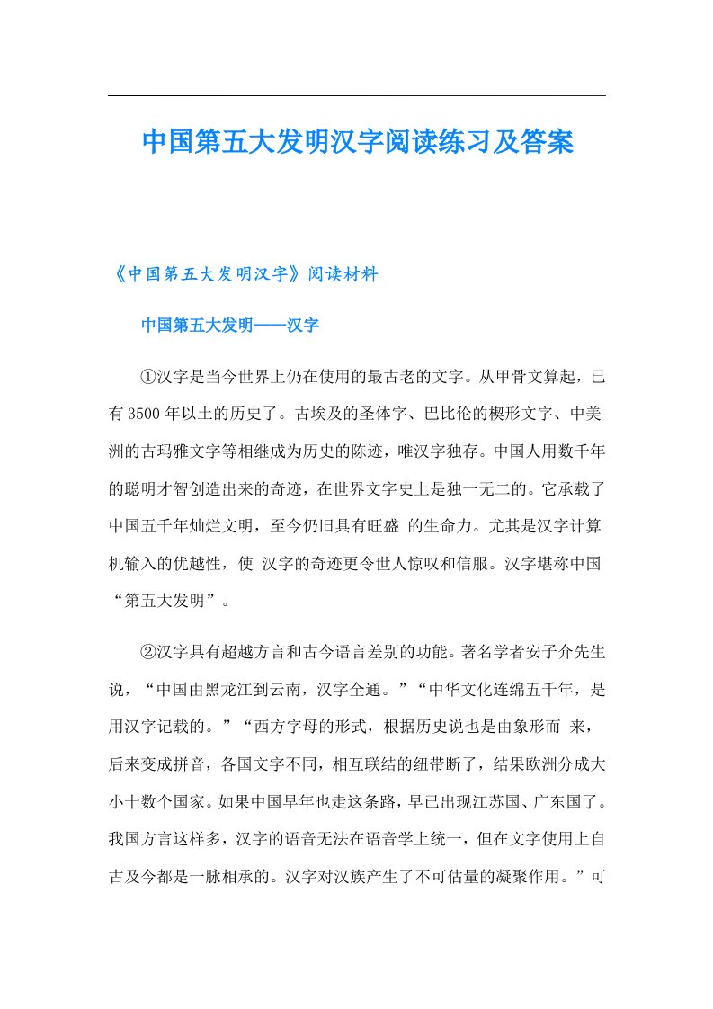 中国第五大发明汉字阅读练习及答案