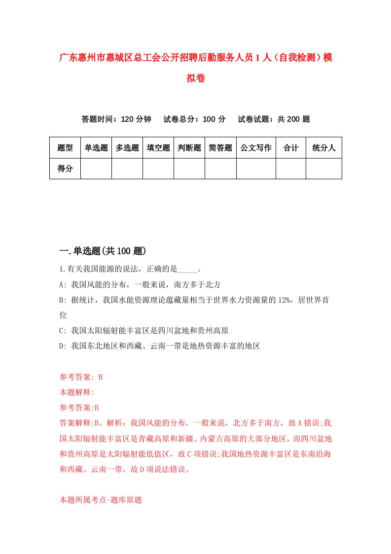 广东惠州市惠城区总工会公开招聘后勤服务人员1人自我检测模拟卷9