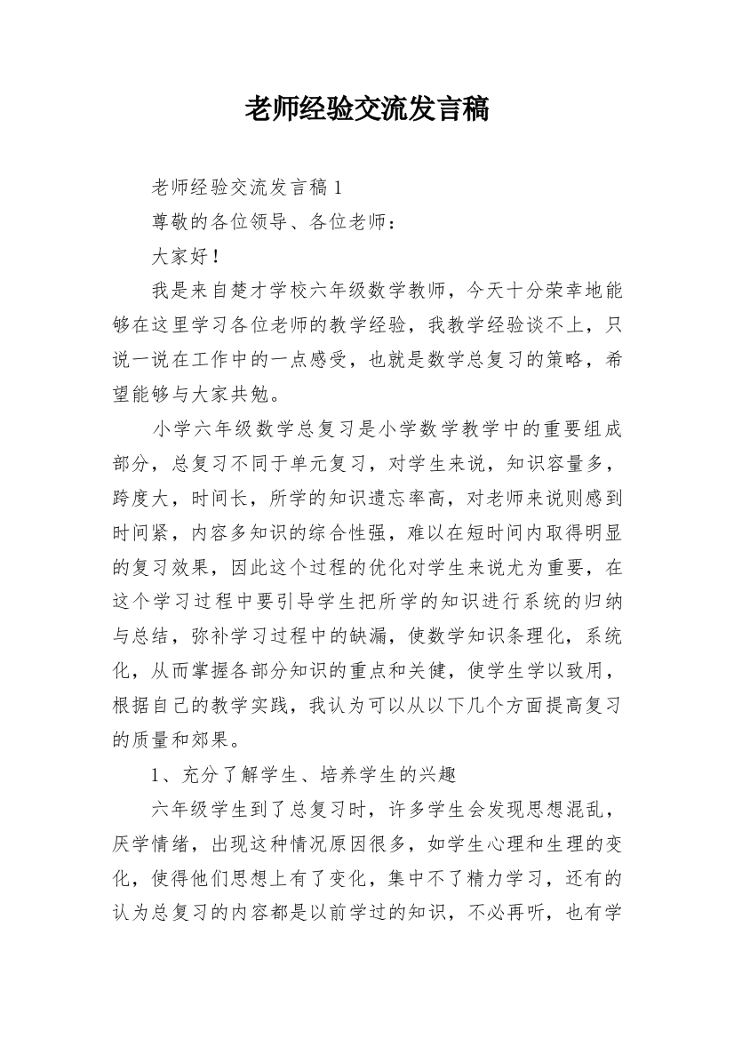 老师经验交流发言稿