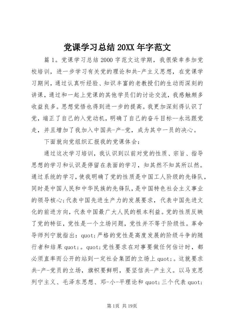 党课学习总结某年字范文