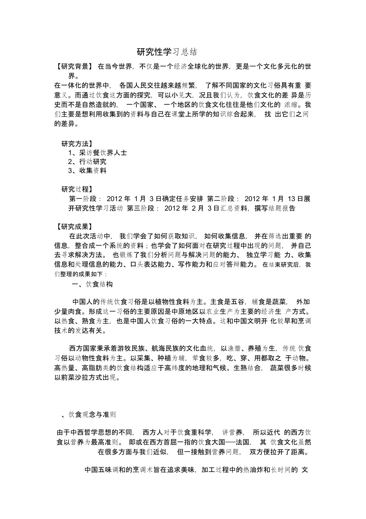 中西方饮食文化差异研究性学习总结