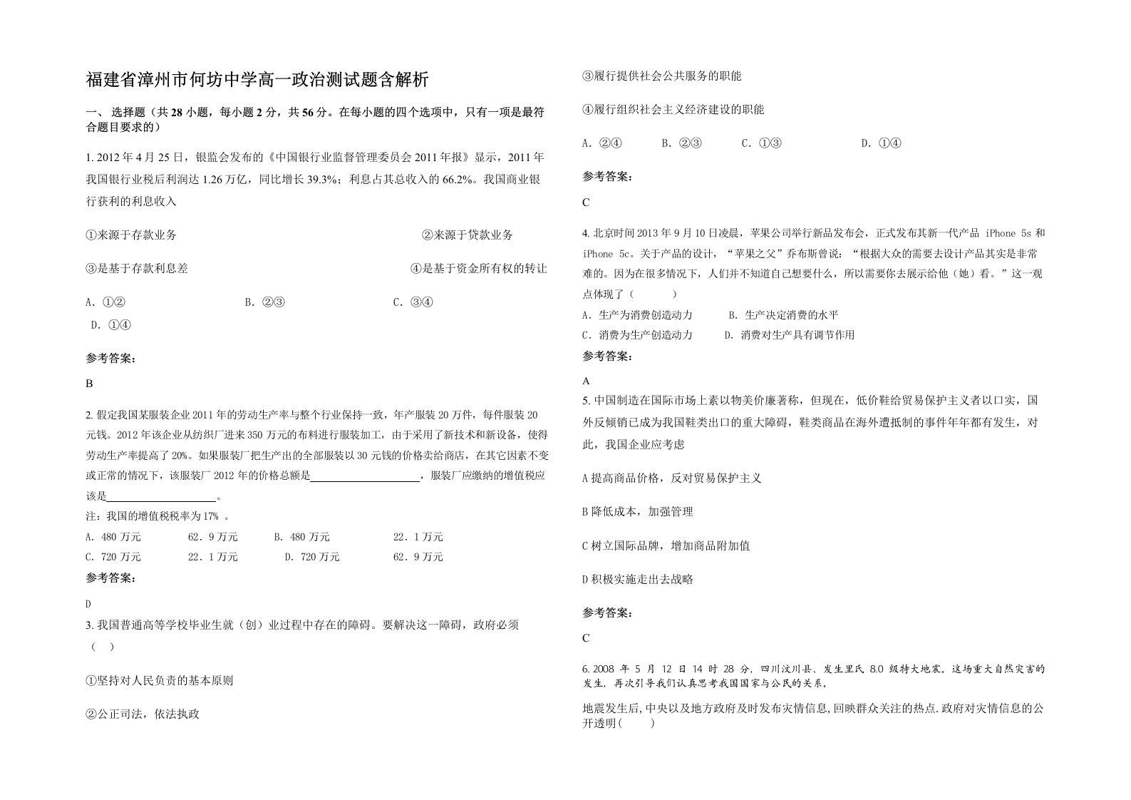 福建省漳州市何坊中学高一政治测试题含解析