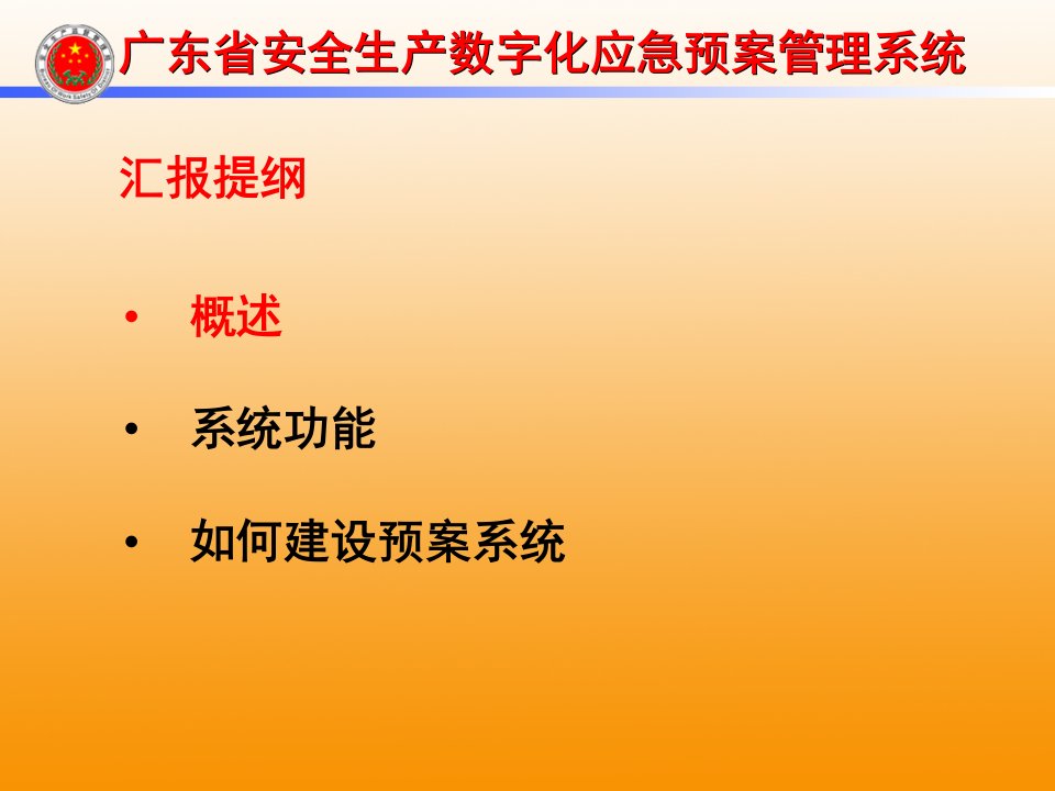 广东省安全生产数字化应急预案管理系统建设工作方案