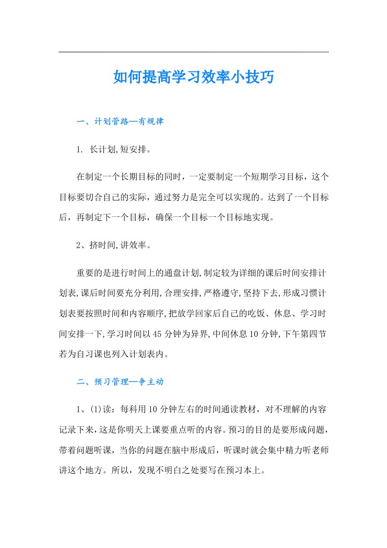 如何提高学习效率小技巧