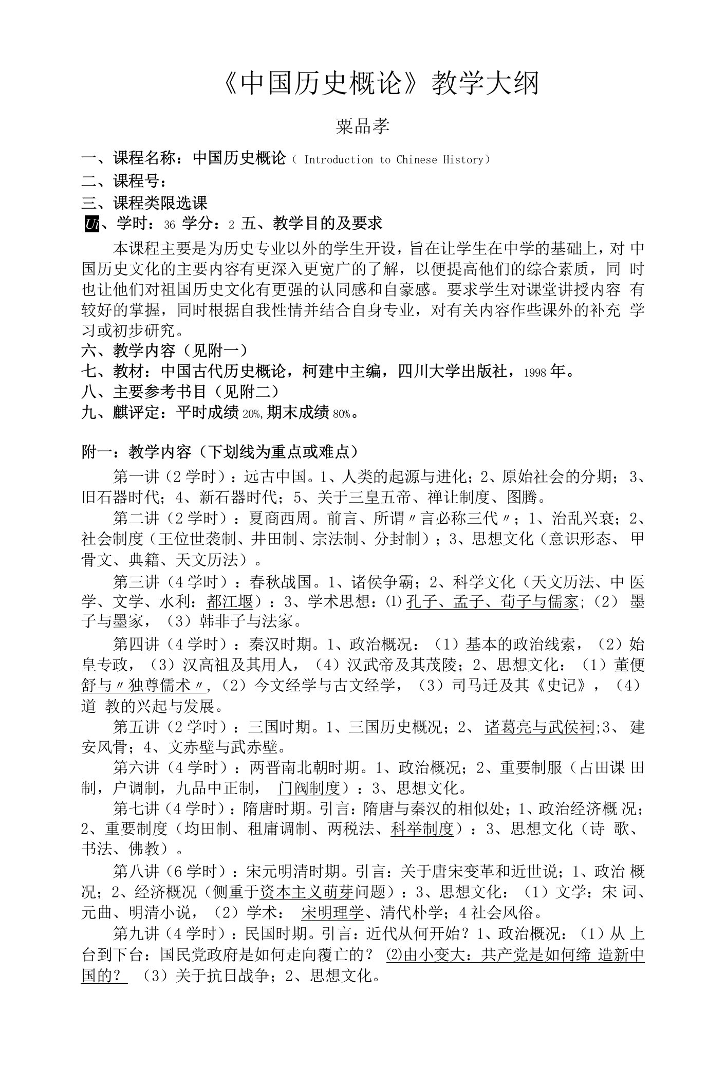 《中国历史概论》教学大纲四川大学历史文化（旅游）