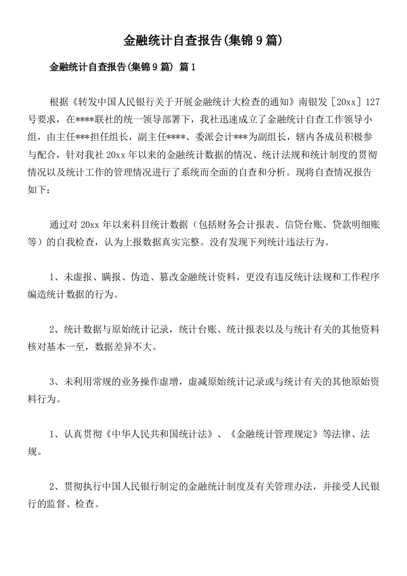 金融统计自查报告(集锦9篇)