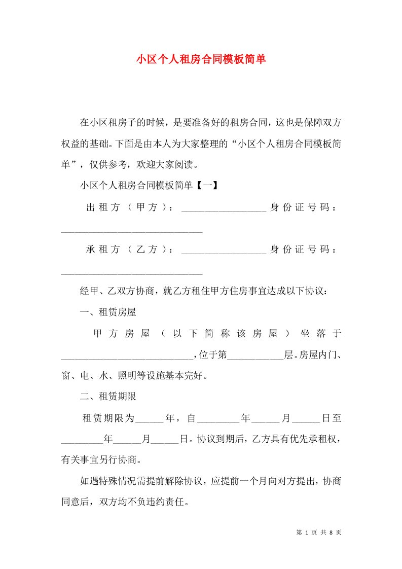 小区个人租房合同模板简单