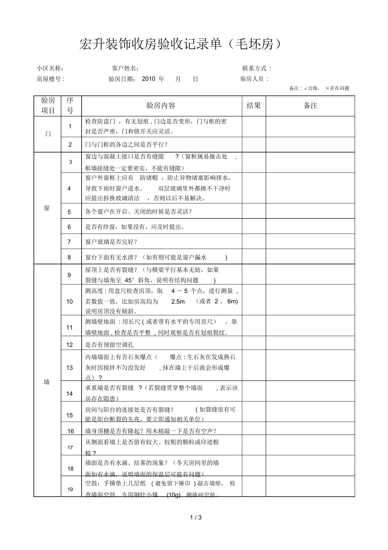 新房收房验收记录单(毛坯房)