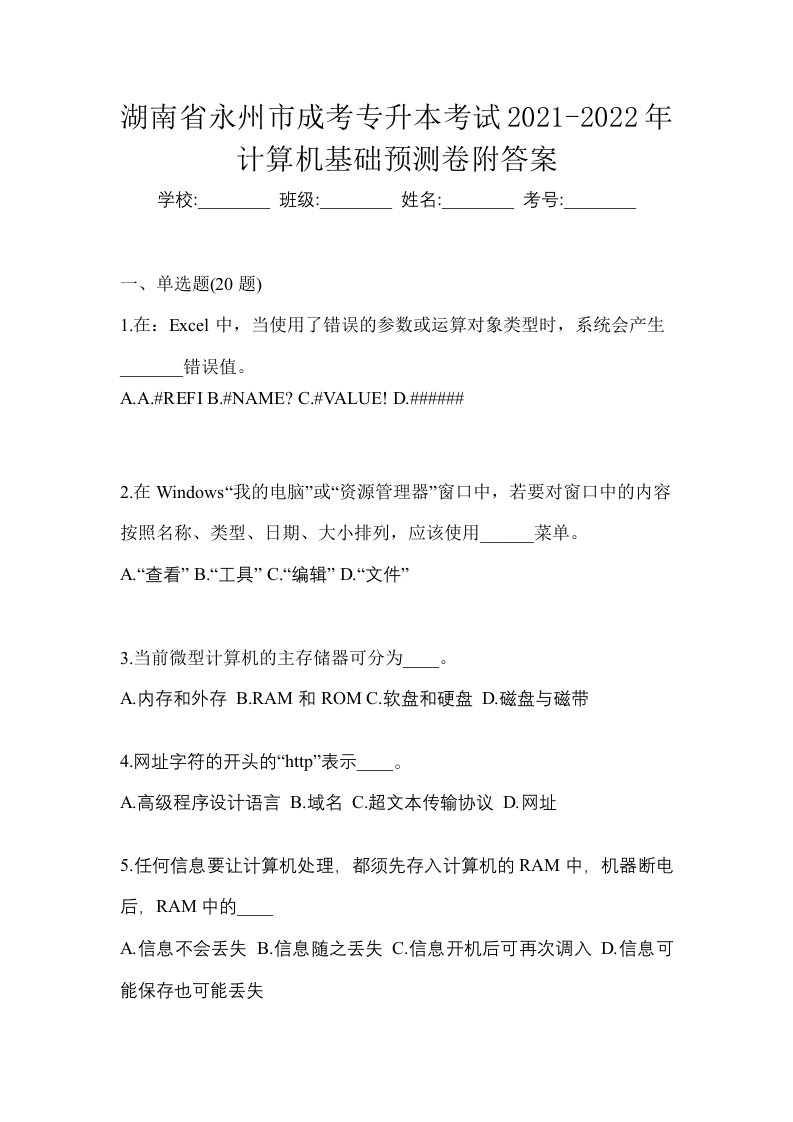 湖南省永州市成考专升本考试2021-2022年计算机基础预测卷附答案