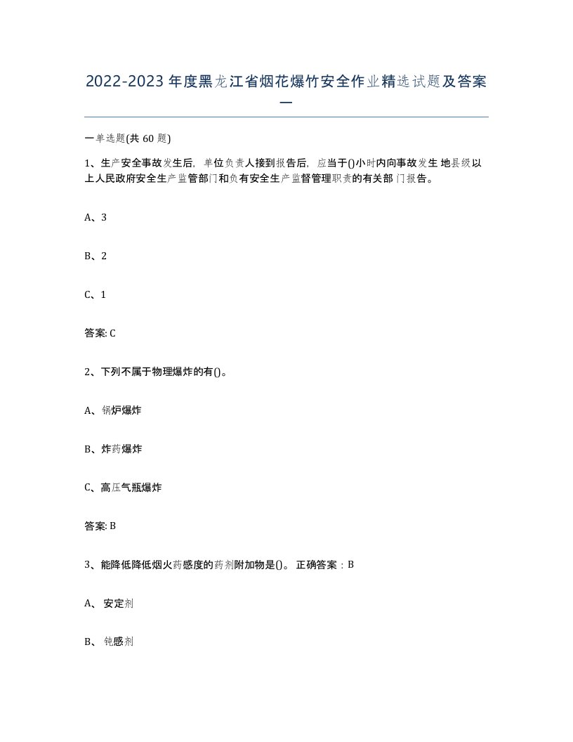 20222023年度黑龙江省烟花爆竹安全作业试题及答案一