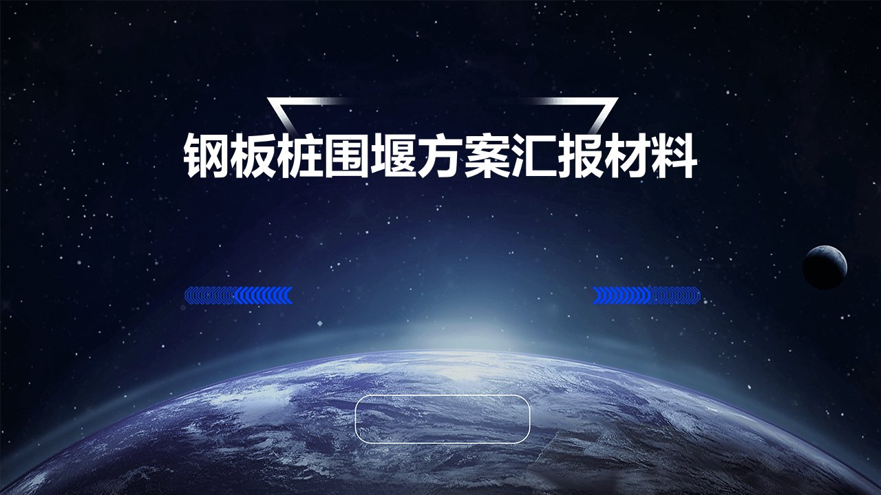 钢板桩围堰方案汇报材料