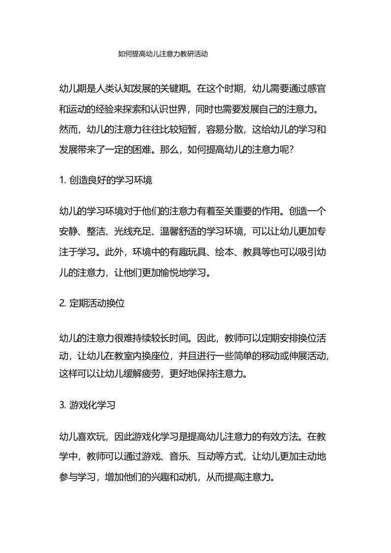 如何提高幼儿注意力教研活动