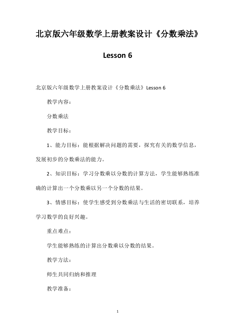 北京版六年级数学上册教案设计《分数乘法》Lesson6