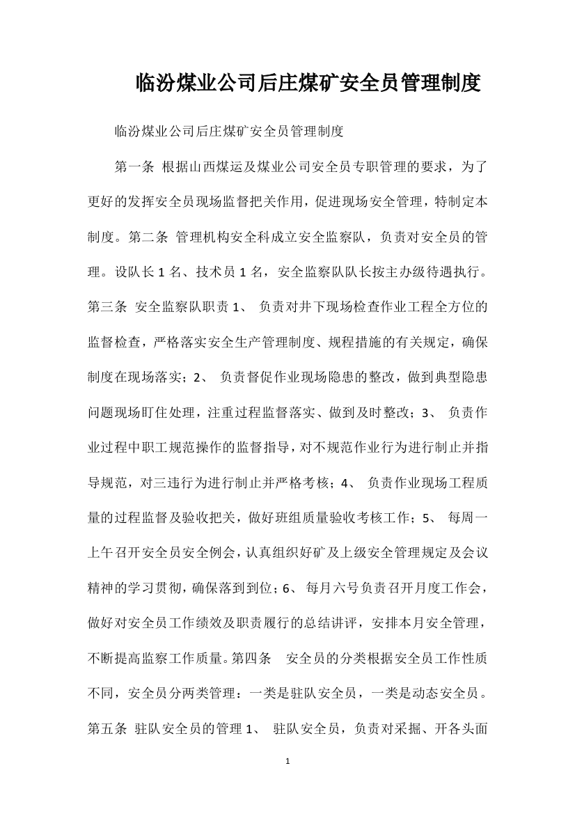 临汾煤业公司后庄煤矿安全员管理制度